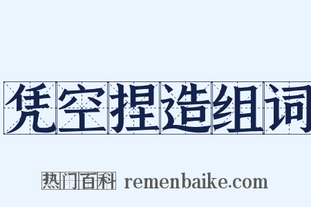 凭空捏造组词是什么意思的图片